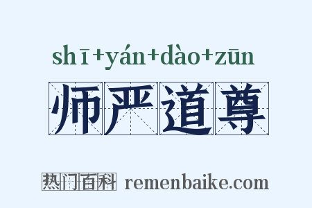 师严道尊是什么意思的图片